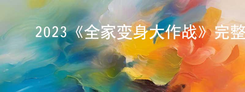 ﻿艾浩的个人主页,﻿2023《全家变身大作战》完整版电影/在线观看/百度云-美剧天堂